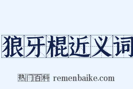 狼牙棍近义词是什么意思的图片